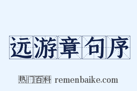远游章句序是什么意思的图片